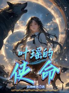 叶瑶的使命封面