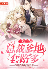 一胎三宝：总裁爹地套路多封面