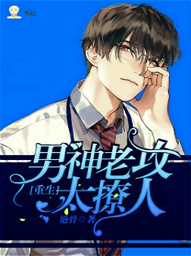 [重生]男神老攻太撩人封面
