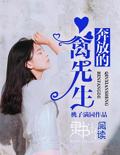 奔放的禽先生封面