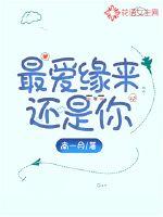最爱缘来还是你封面