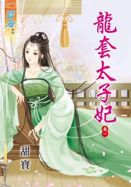 龙套太子妃 卷一封面