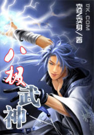 八极武神封面