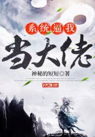 系统逼我当大佬封面