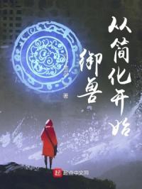 御兽从简化开始封面