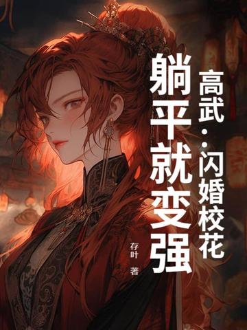 高武：闪婚校花，躺平就变强封面