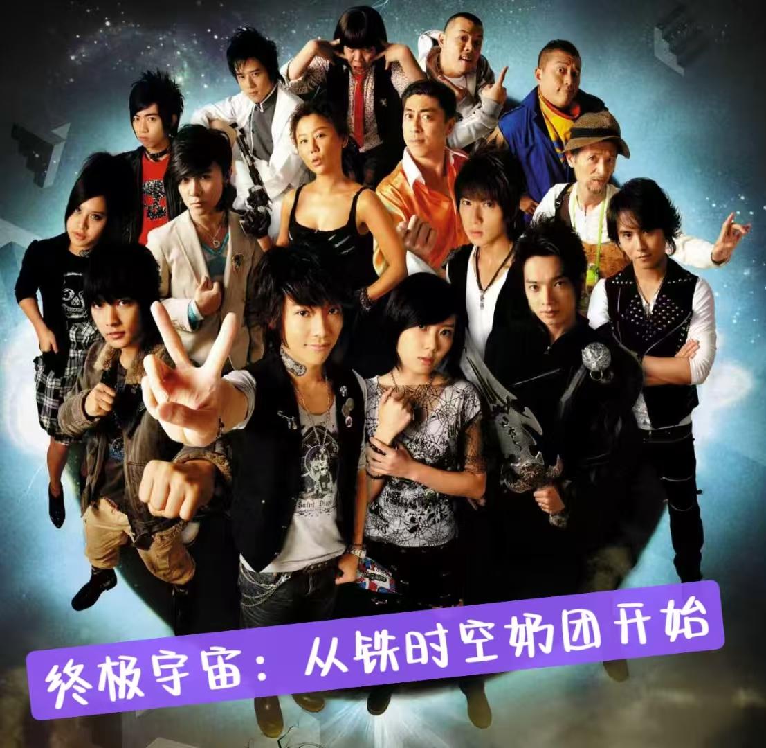 终极宇宙：从铁时空奶团开始封面