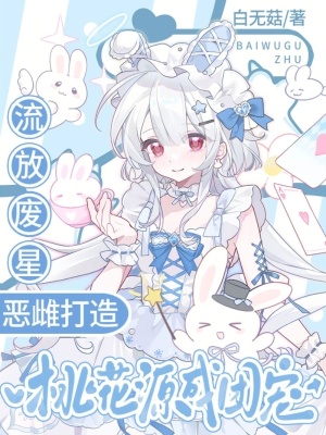 流放废星,恶雌打造桃花源成团宠封面