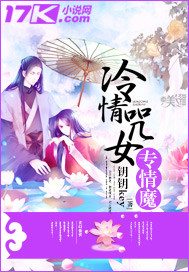 冷情咒女专情魔封面