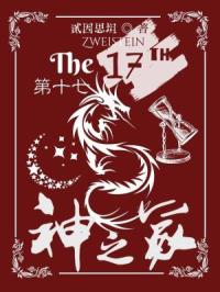 第十七：神之冢封面