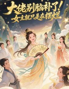 大佬别脑补了！女主就只是在摆烂封面