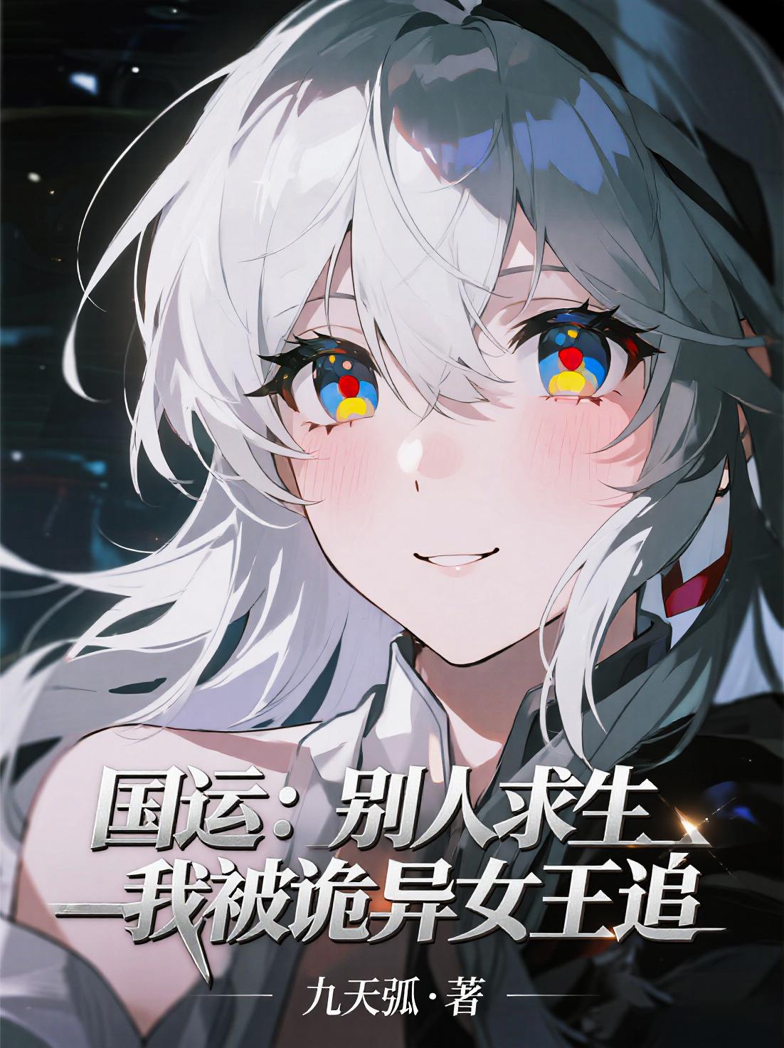 国运:别人求生,我被诡异女王追封面
