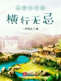 从倚天开始横行无忌封面