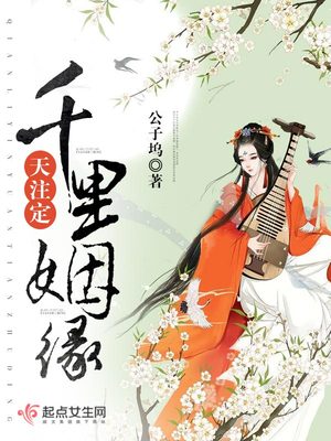 千里姻缘天注定封面