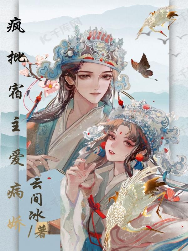 疯批宿主爱病娇封面