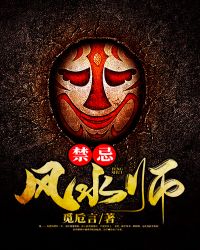 禁忌风水师封面