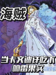 海贼，当卡文迪许吃下响雷果实封面