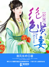 农家绝色贤妻封面