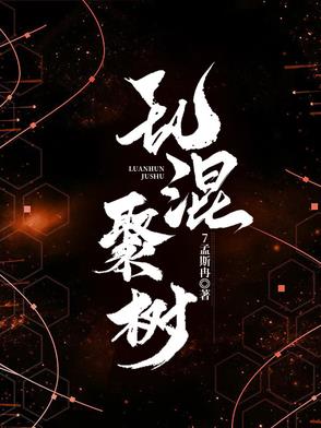 乱混聚树封面