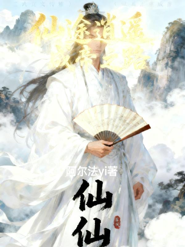 仙途逍遥，成帝之路封面