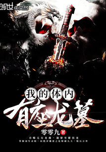 我的体内有座龙墓封面
