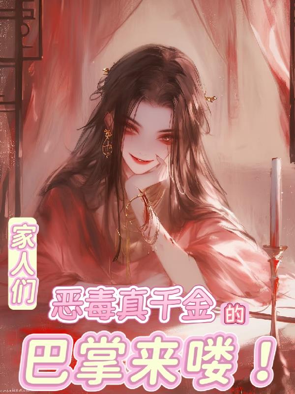 家人们，恶毒真千金的巴掌来喽！封面