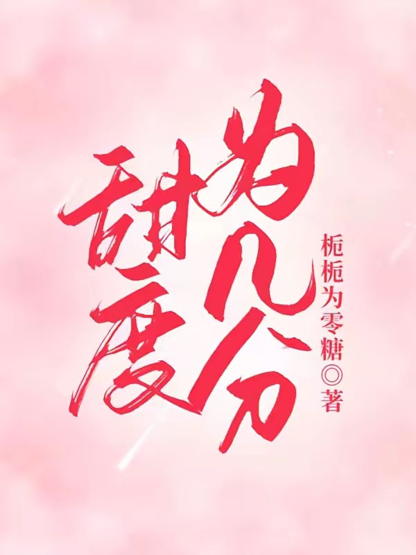 甜度为几分封面