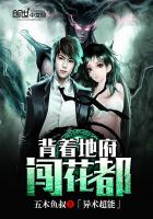 背着地府闯花都封面