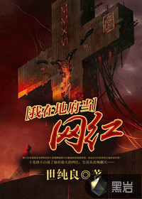 我在地府当网红封面