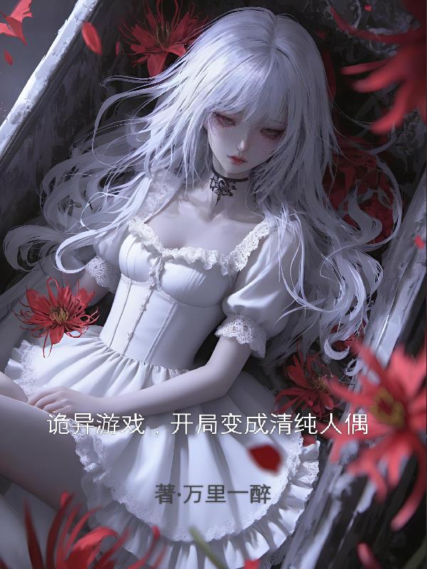 诡异游戏,开局变成清纯人偶封面