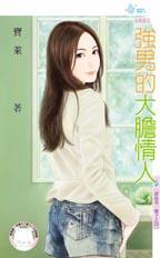 强男的大胆情人封面
