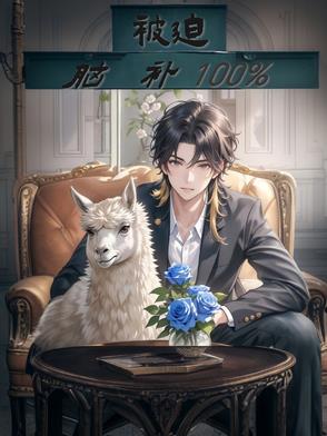 被迫脑补百分百封面