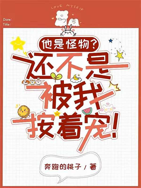 在恐游里找男友是不是哪里有问题封面