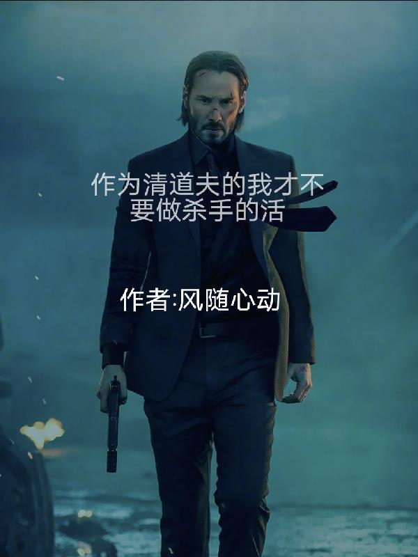 作为清道夫的我才不要做杀手的活封面
