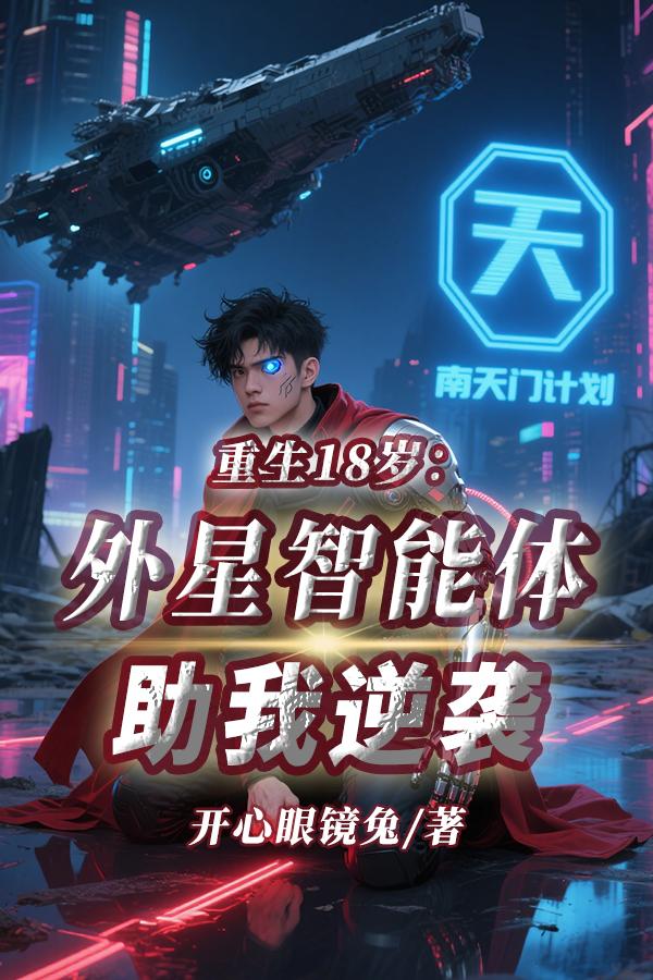 重生18岁：外星智能体助我逆袭封面