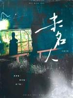 未名人封面