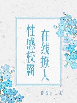 性感校霸，在线撩人！封面
