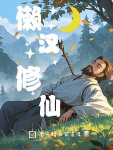 懒汉修仙封面