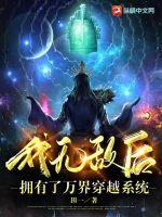 我无敌后拥有了万界穿越系统封面