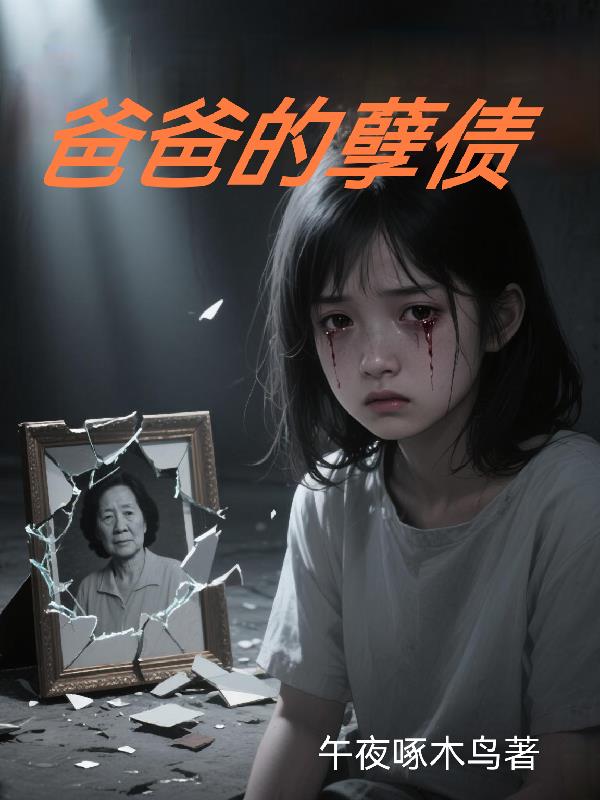 爸爸的孽债封面