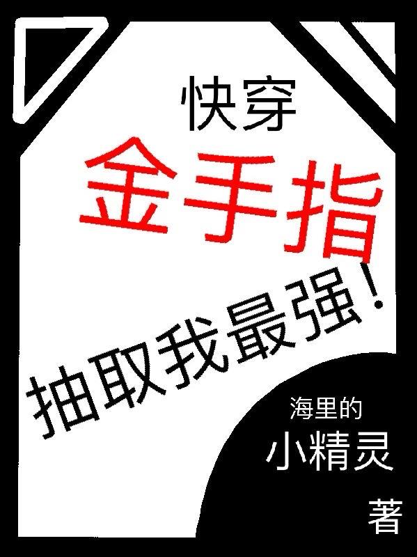 快穿:金手指抽取我最强!封面