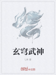玄穹武神封面