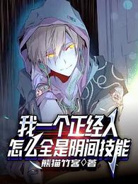 我一个正经人，怎么全是阴间技能封面