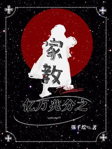 家教:亿万兆分之一封面