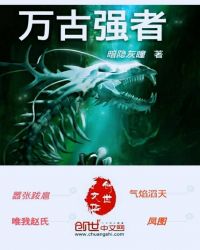 万古强者封面