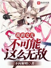 我的女儿不可能这么无敌封面