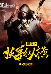 洪荒之妖兽纵横封面