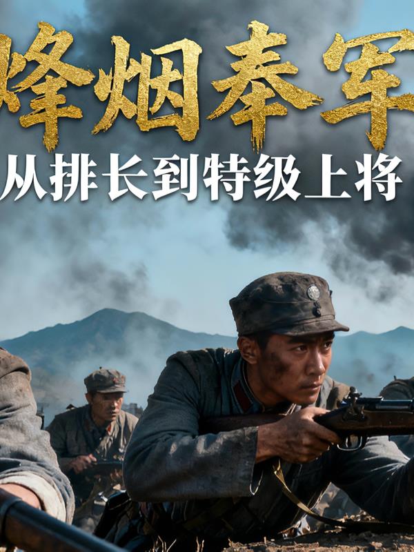 烽烟奉军：从排长到特级上将封面