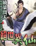 绝世异仙封面