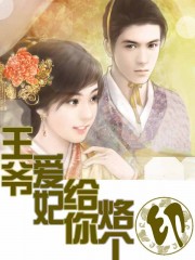 王爷，爱妃给你烙个印封面